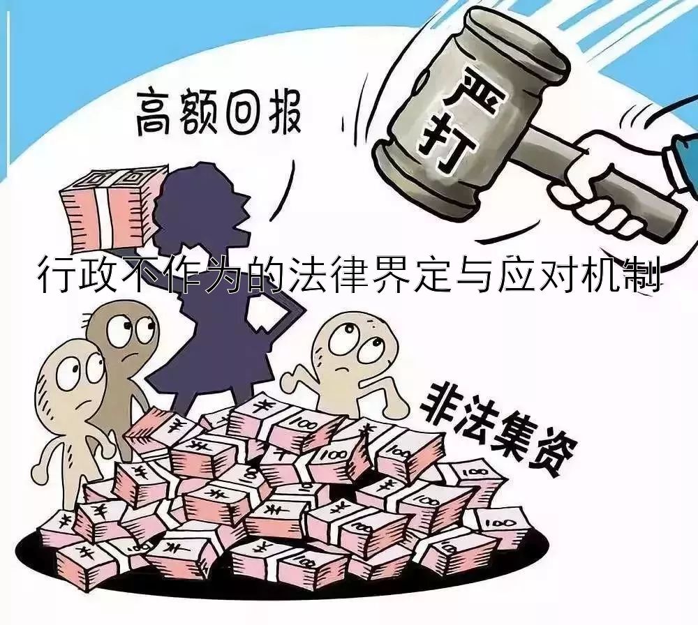 行政不作为的法律界定与应对机制