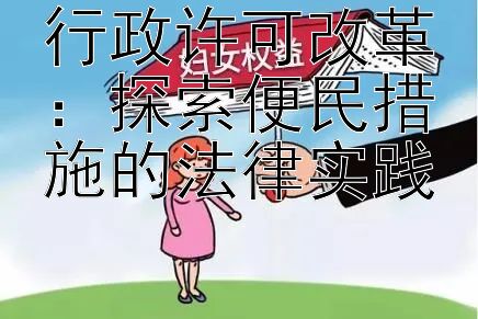 行政许可改革：探索便民措施的法律实践