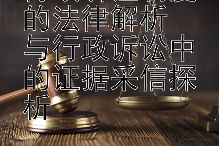 行政听证制度的法律解析  
与行政诉讼中的证据采信探析