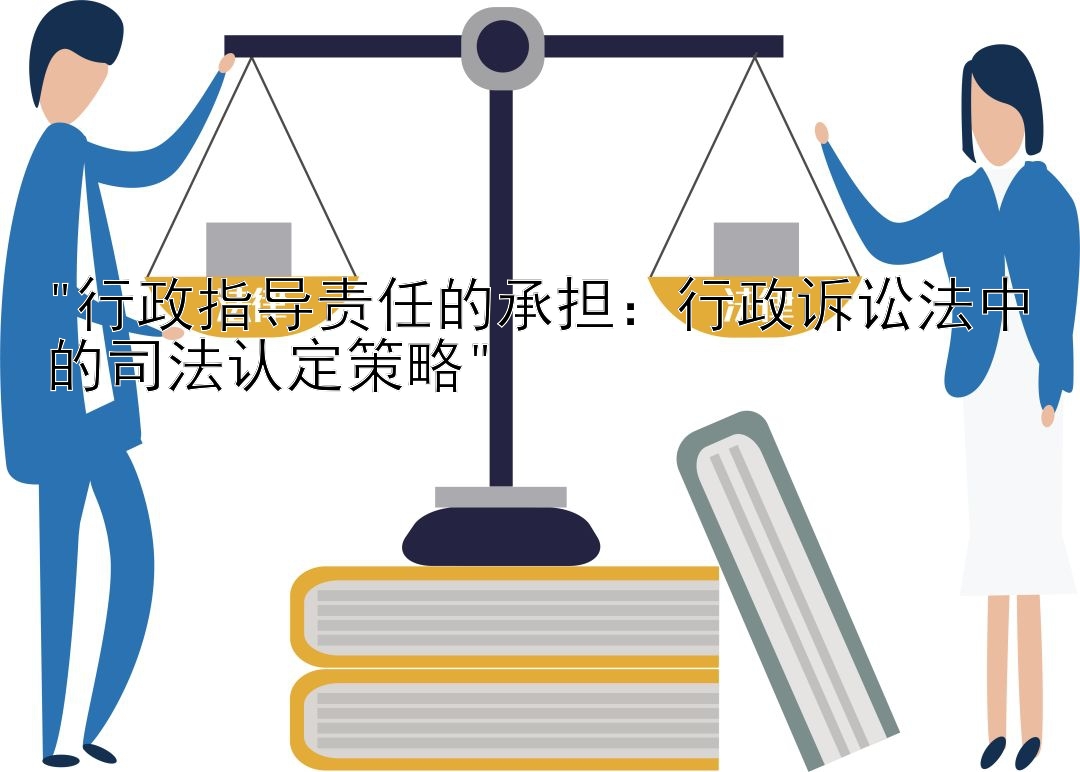 行政指导责任的承担：行政诉讼法中的司法认定策略