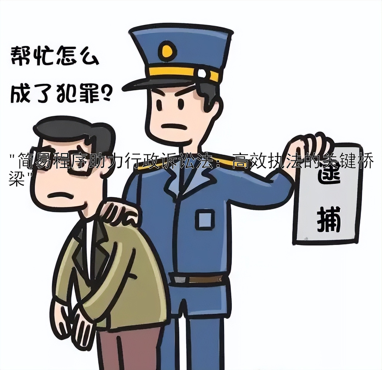 简易程序助力行政诉讼法：高效执法的关键桥梁