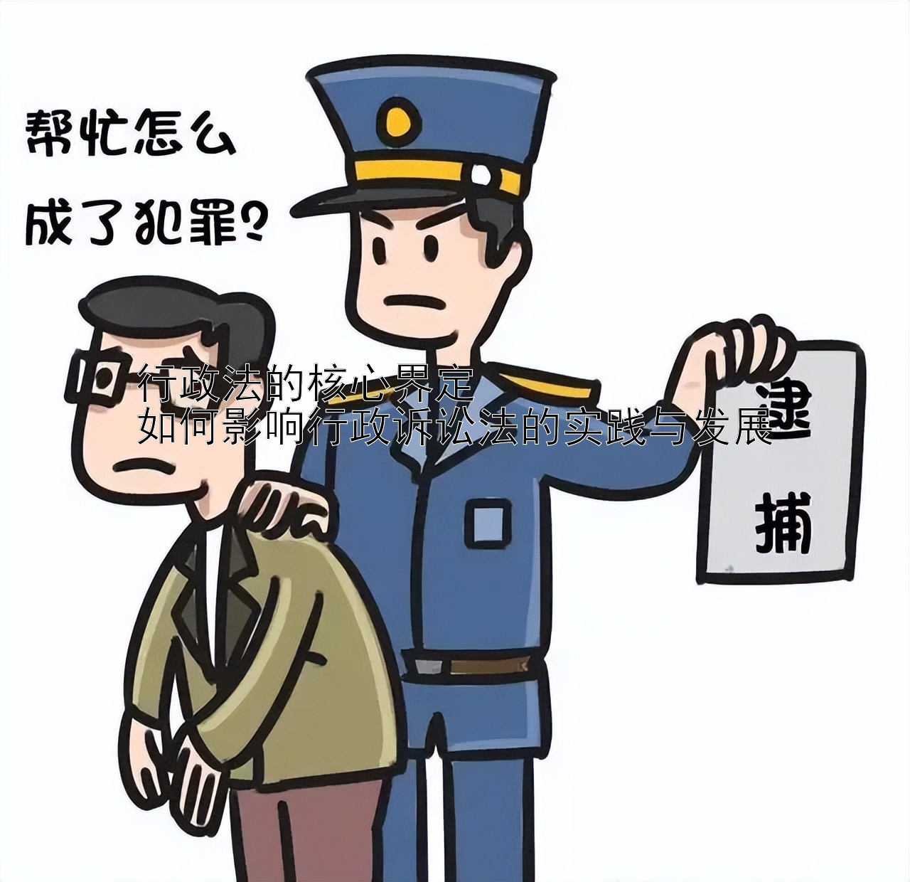 行政法的核心界定  
如何影响行政诉讼法的实践与发展