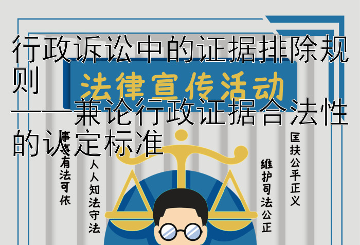 大发系统云代理注册邀请码   行政诉讼中的证据排除规则  ——兼论行政证据合法性的认定标准